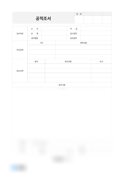공적조서 주요경력 미리보기