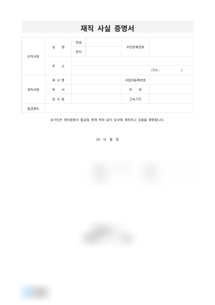 재직 사실 증명서 미리보기