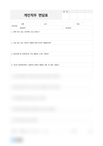 개인직무 면담표(개발자) 미리보기