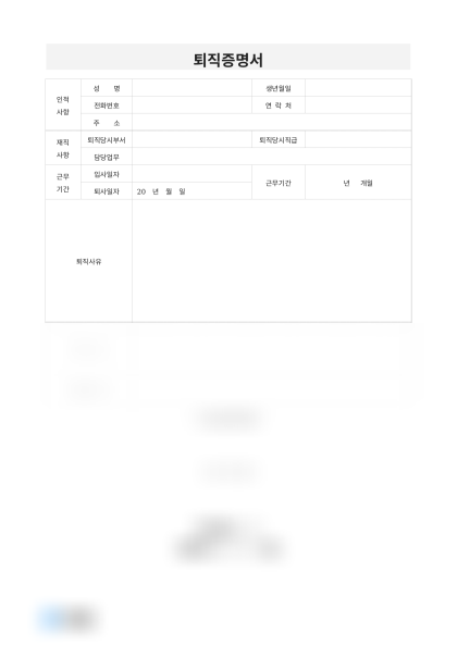 퇴직증명서 재직사항 미리보기