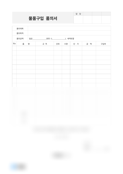 물품구입 품의서 미리보기