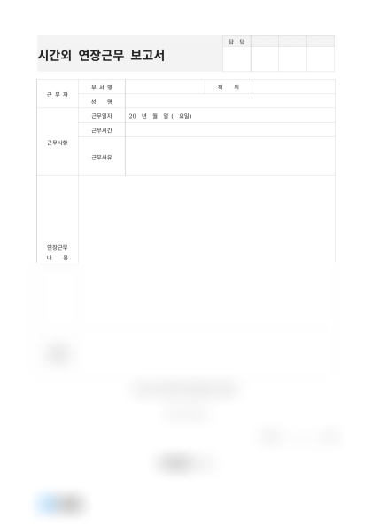 시간외 연장근무 보고서 미리보기