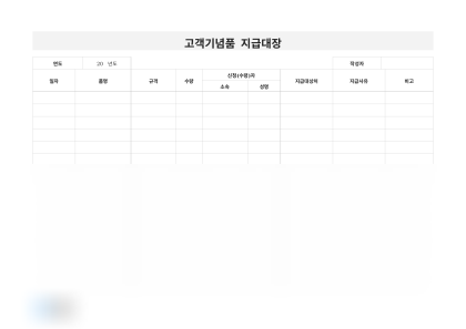 고객기념품 지급대장(지급사유) 미리보기
