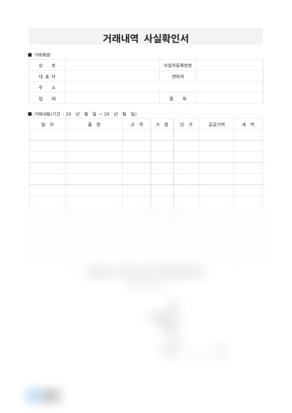 거래내역 사실확인서 미리보기