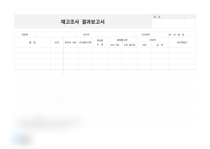 재고조사 결과보고서 미리보기