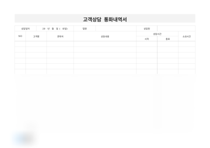 고객상담 통화내역서(소요시간) 미리보기