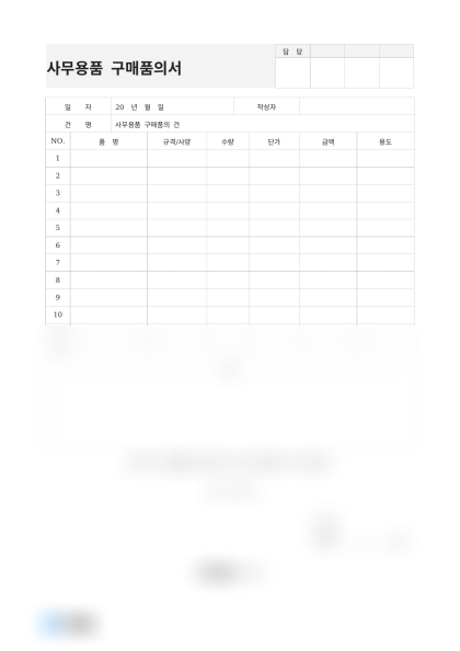 사무용품 구매품의서 미리보기
