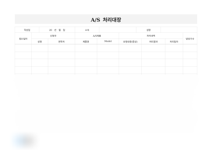 A/S 처리대장(처리내역) 미리보기