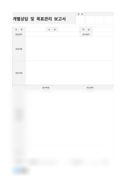 개별상담 및 목표관리 보고서(고객 관리) 미리보기