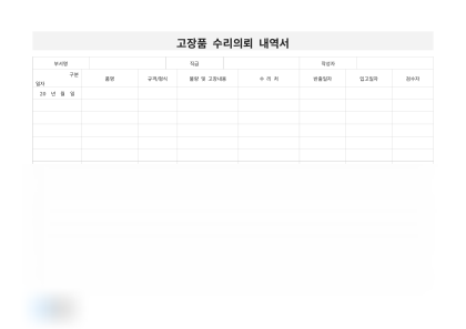 고장품 수리의뢰 내역서 미리보기