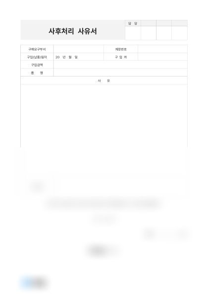 사후처리 사유서(그래픽카드 구매) 미리보기