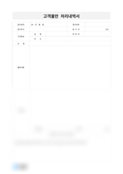 고객불만 처리내역서(배송지연) 미리보기
