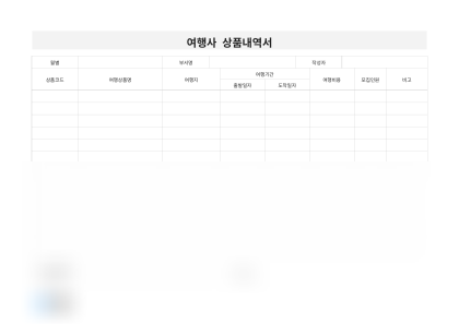 여행사 상품내역서 미리보기