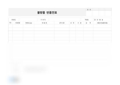 불량품 반품전표(가전제품) 미리보기