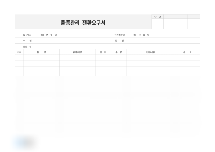 물품관리 전환요구서(컴퓨터 부품) 미리보기