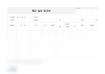 재고 실사 보고서 미리보기