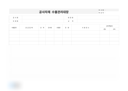 공사자재 수불관리대장(아파트) 미리보기