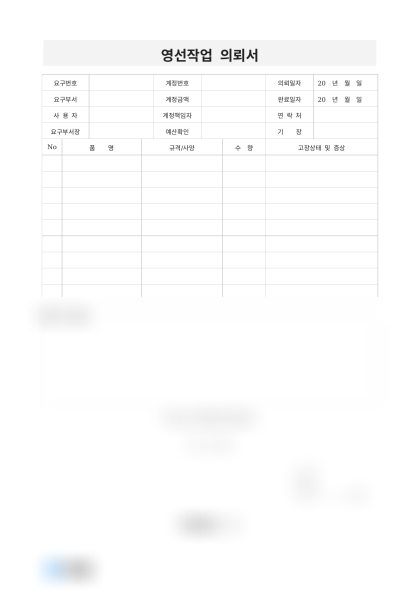 영선작업 의뢰서(품목별 고장사항) 미리보기