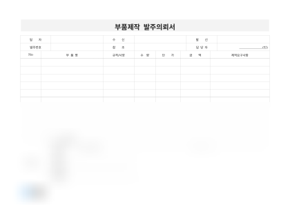 부품제작 발주의뢰서(대형로봇) 미리보기