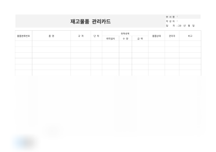 재고물품 관리카드 미리보기