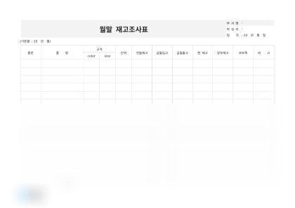 월말 재고조사표 미리보기