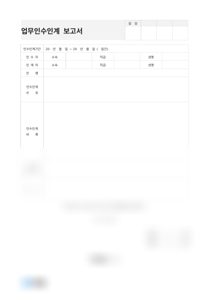 업무인수인계 보고서 미리보기