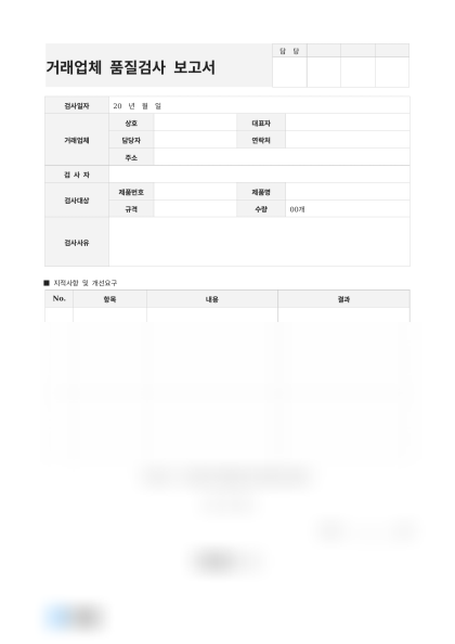 거래업체 품질검사 보고서(지적사항) 미리보기