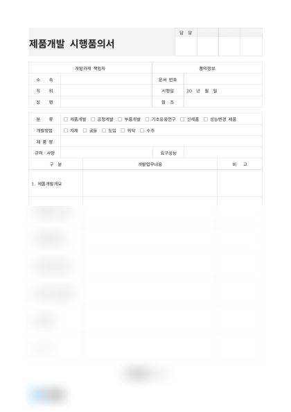 제품개발 시행품의서(개발 분류) 미리보기
