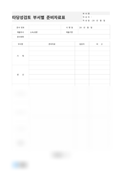 타당성검토 부서별 준비자료표(프로젝트 검토) 미리보기