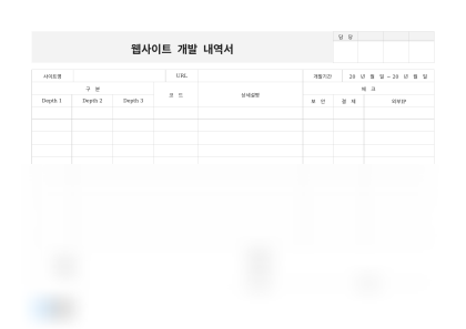 웹사이트 개발 내역서 및 작성 예시 미리보기