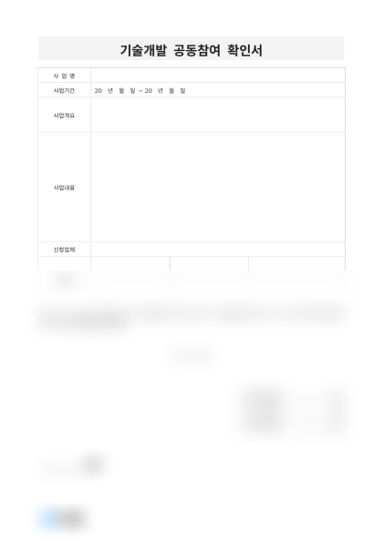 기술개발 공동참여 확인서(사업개요) 미리보기