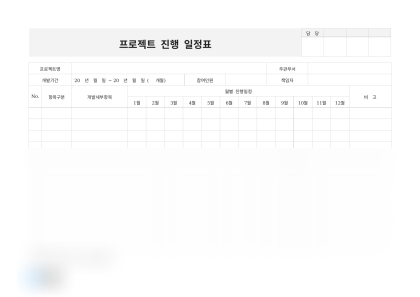 프로젝트 진행 일정표 미리보기