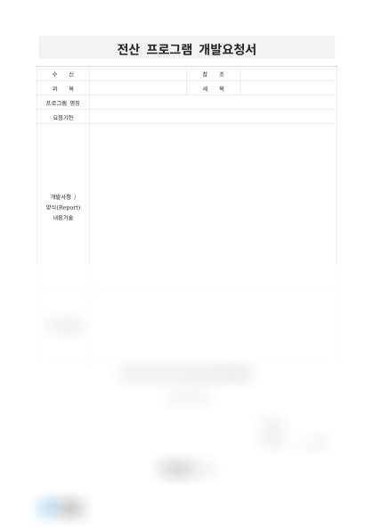 전산 프로그램 개발요청서(재무 프로그램) 미리보기