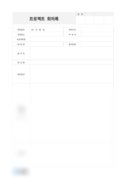 프로젝트 회의록(향후계획) 미리보기