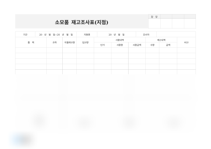 소모품 재고조사표 미리보기