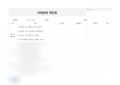 자재상태 확인표 미리보기