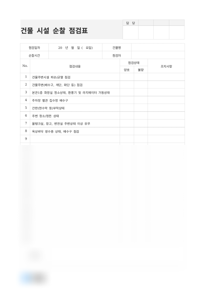 건물 시설 순찰 점검표 미리보기