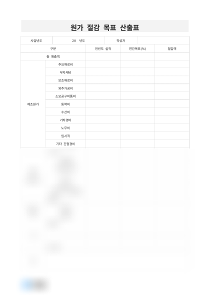 원가 절감 목표 산출표 미리보기