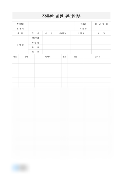 작목반 회원 관리명부 미리보기