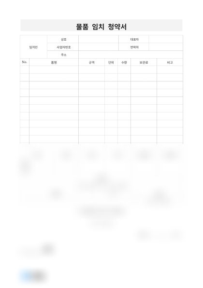 물품 임치 청약서 미리보기