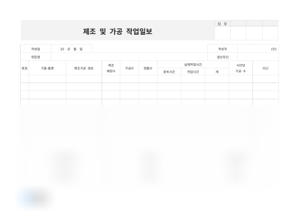 제조 및 가공 작업일보 미리보기