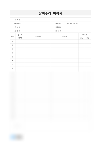 장비수리 이력서(제조공장) 미리보기