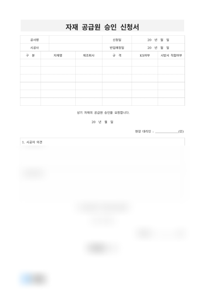 자재 공급원 승인 신청서 미리보기