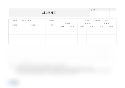 재고조사표 재평가 미리보기