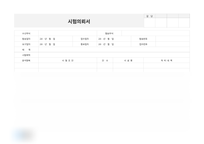 시험의뢰서(안정성 시험) 미리보기