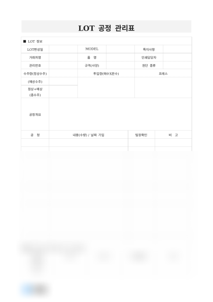 LOT 공정 관리표 미리보기