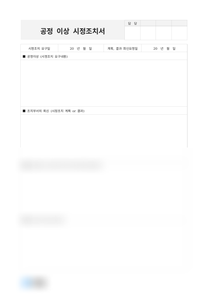 공정 이상 시정조치서 미리보기