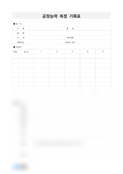 공정능력 측정 기록표 미리보기