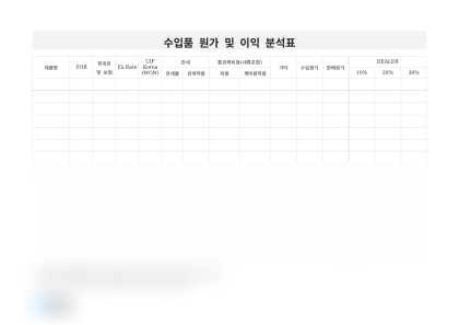 수입품 원가 및 이익 분석표 미리보기