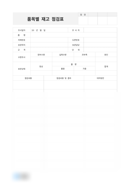 품목별 재고 점검표 미리보기